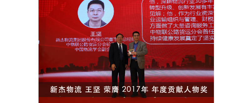 新杰物流集團股份有限公司 王堅榮膺中物聯公路貨運分會 2017年  “年度貢獻人物” 獎