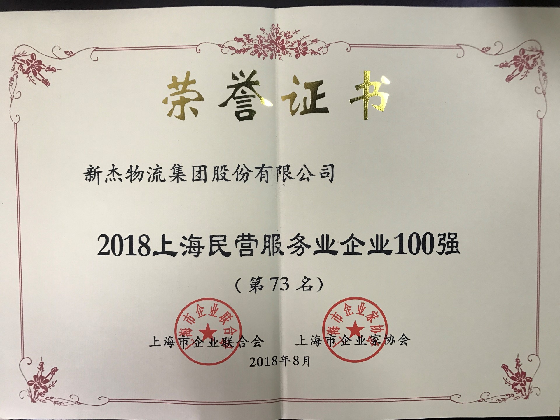 新杰物流榮獲2018上海民營服務業(yè)企業(yè)100強第73名